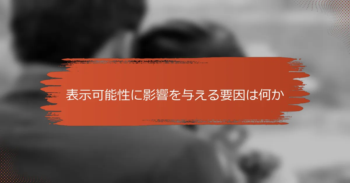 表示可能性に影響を与える要因は何か