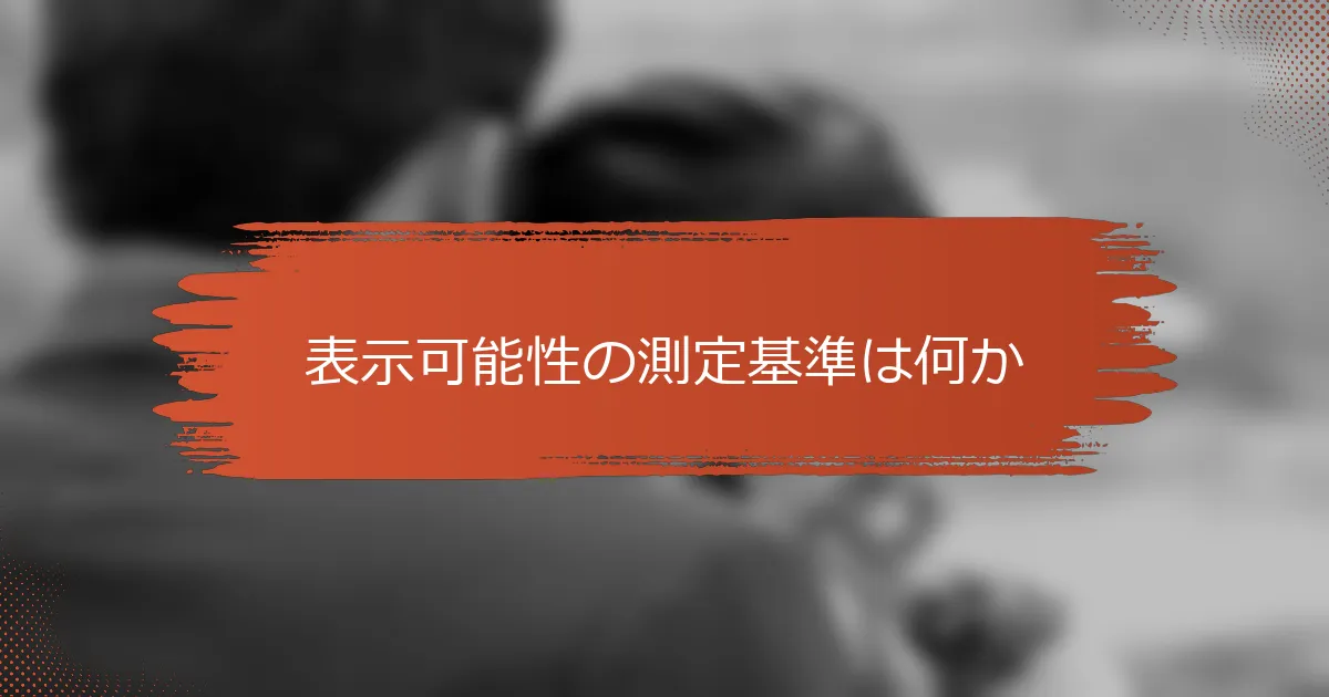 表示可能性の測定基準は何か