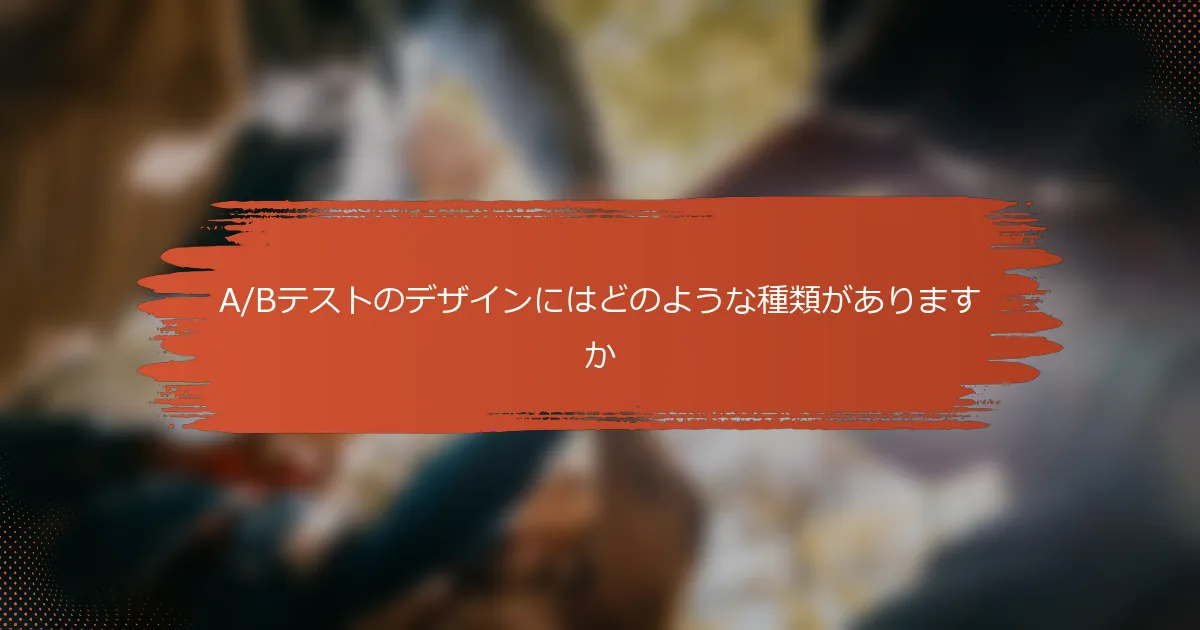 A/Bテストのデザインにはどのような種類がありますか