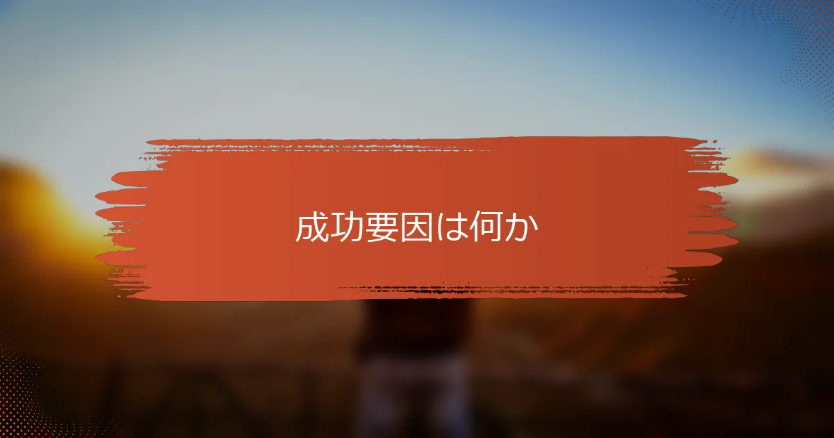 成功要因は何か