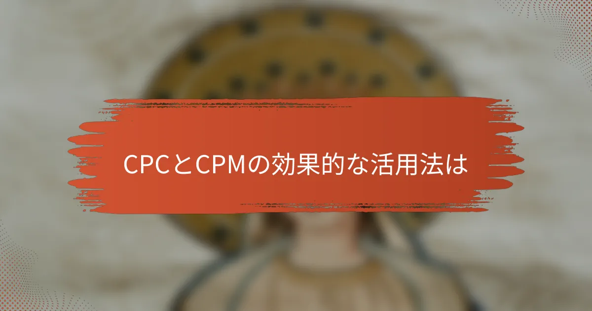 CPCとCPMの効果的な活用法は