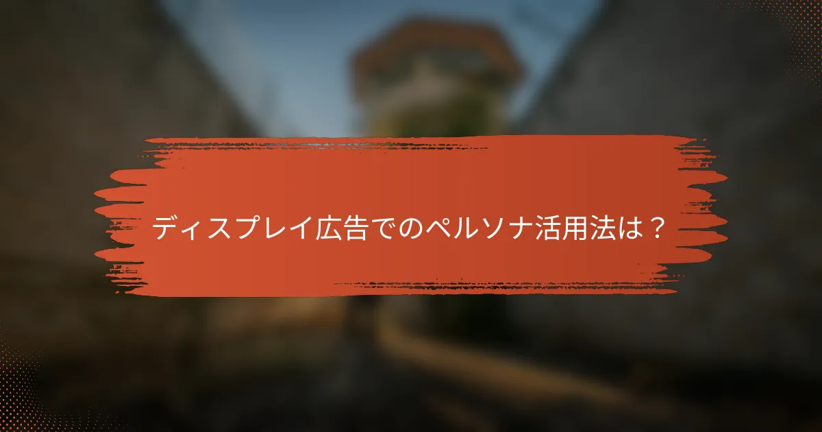 ディスプレイ広告でのペルソナ活用法は？
