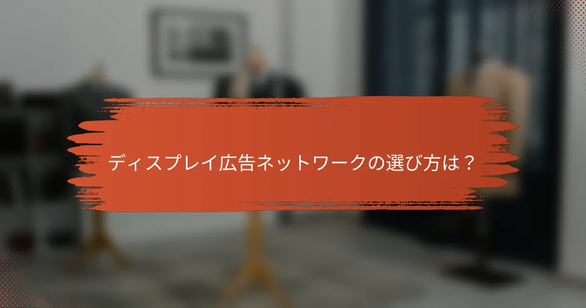 ディスプレイ広告ネットワークの選び方は？