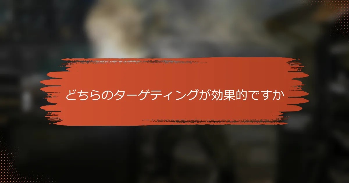 どちらのターゲティングが効果的ですか
