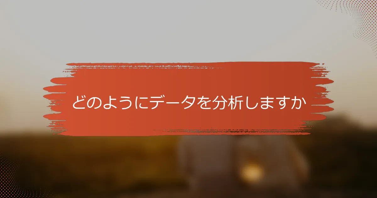 どのようにデータを分析しますか