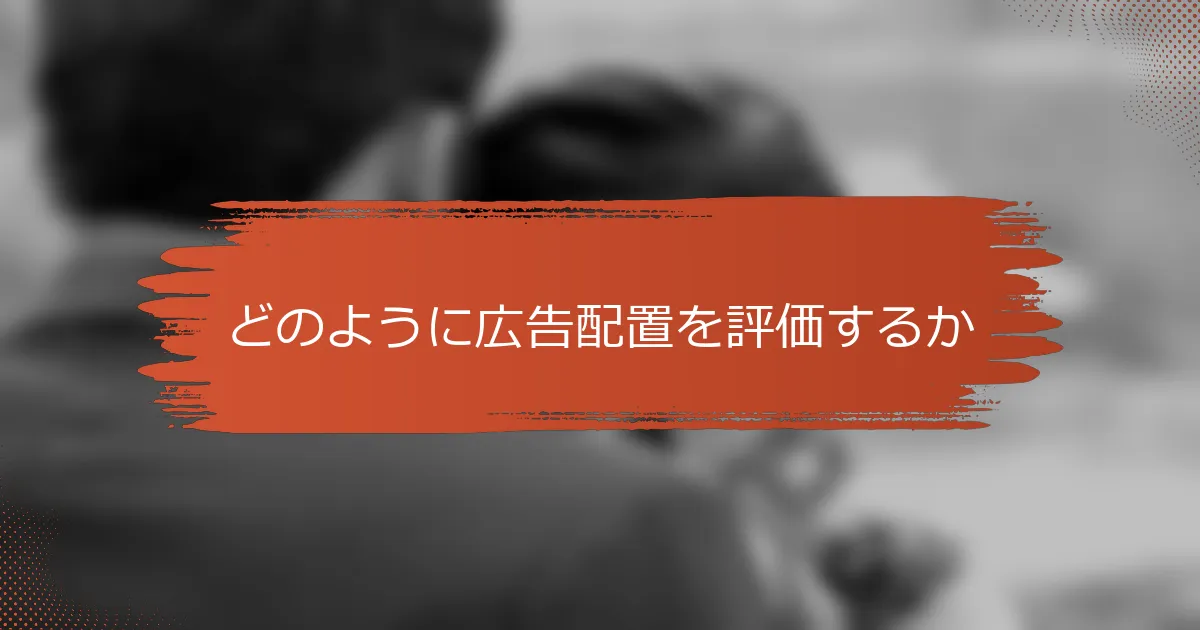 どのように広告配置を評価するか