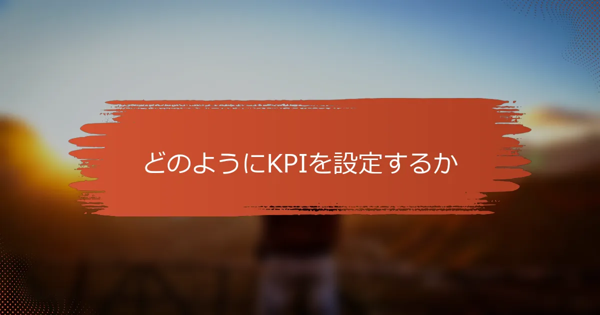 どのようにKPIを設定するか