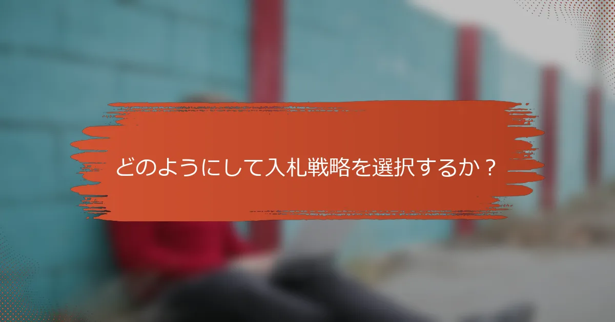 どのようにして入札戦略を選択するか？