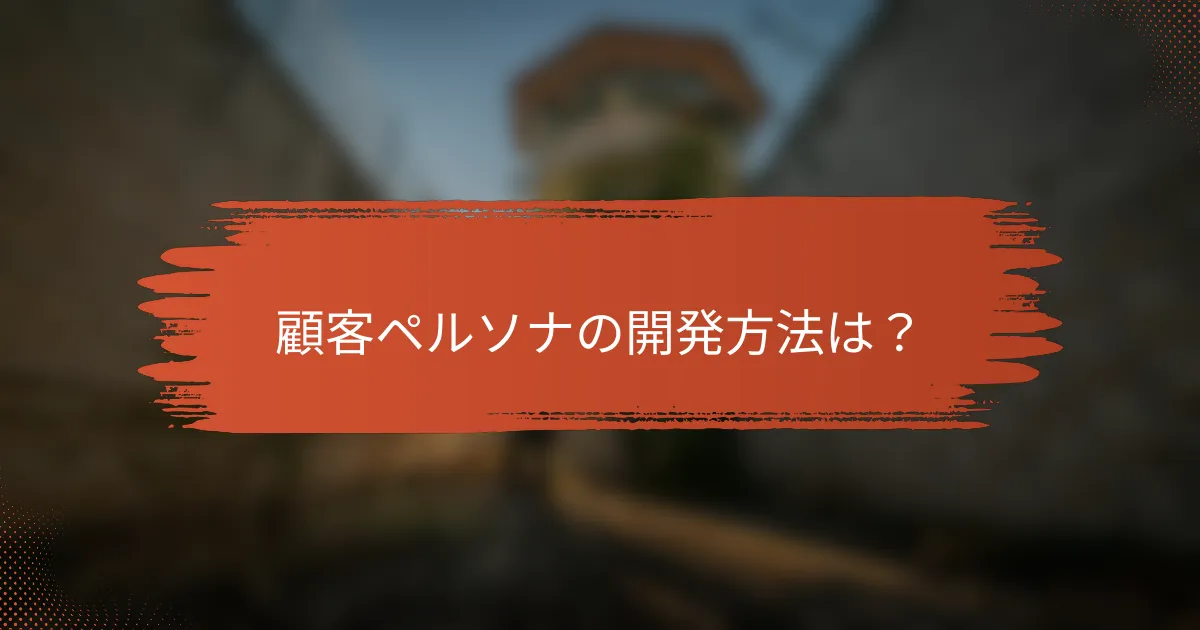 顧客ペルソナの開発方法は？