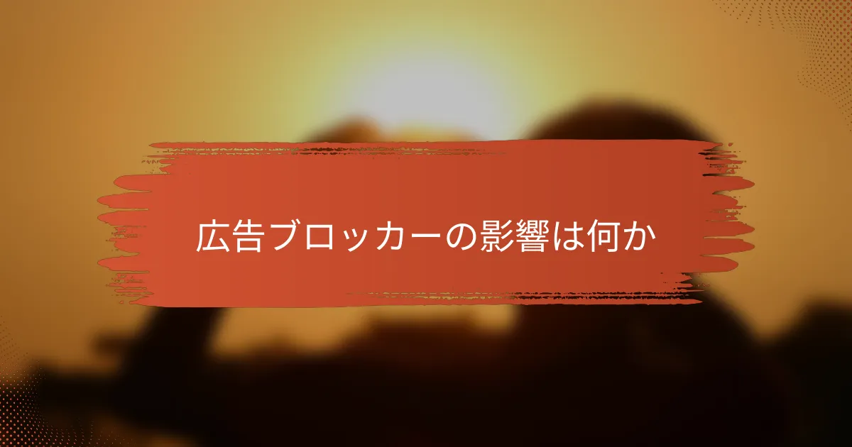 広告ブロッカーの影響は何か