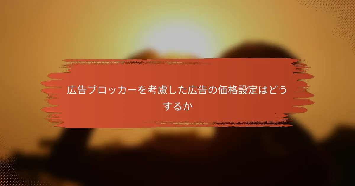 広告ブロッカーを考慮した広告の価格設定はどうするか