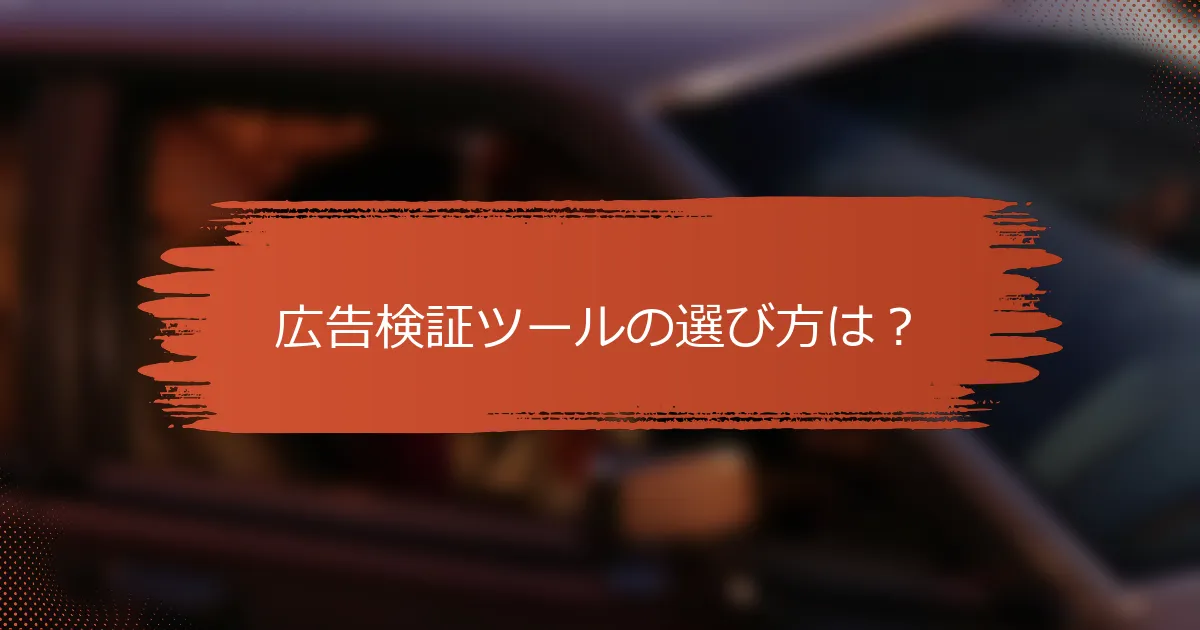 広告検証ツールの選び方は？