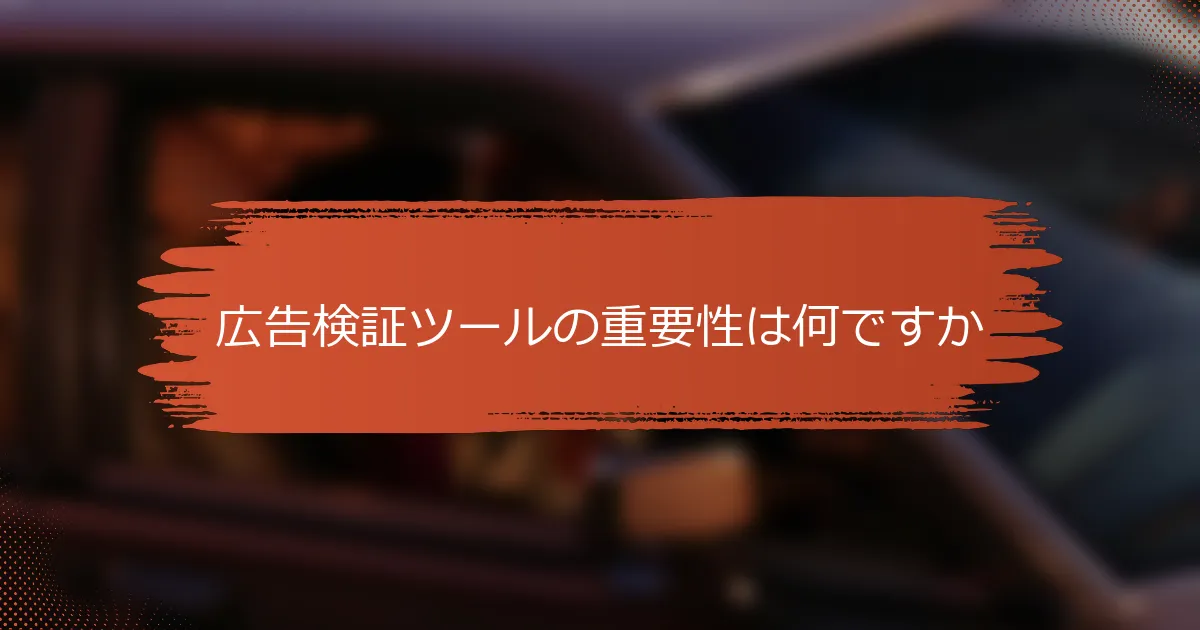 広告検証ツールの重要性は何ですか