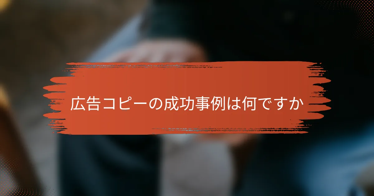 広告コピーの成功事例は何ですか