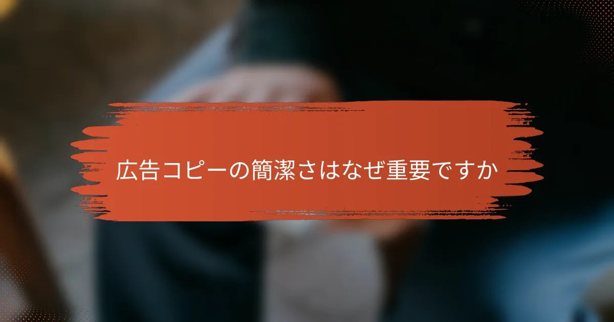広告コピーの簡潔さはなぜ重要ですか