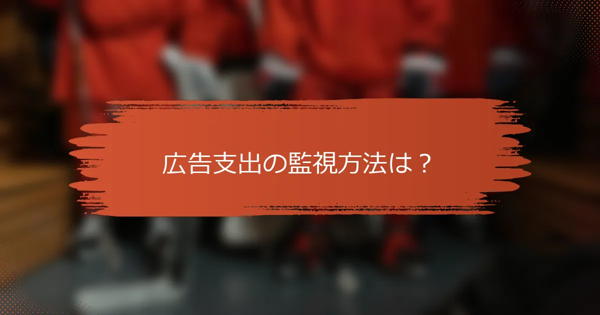 広告支出の監視方法は？