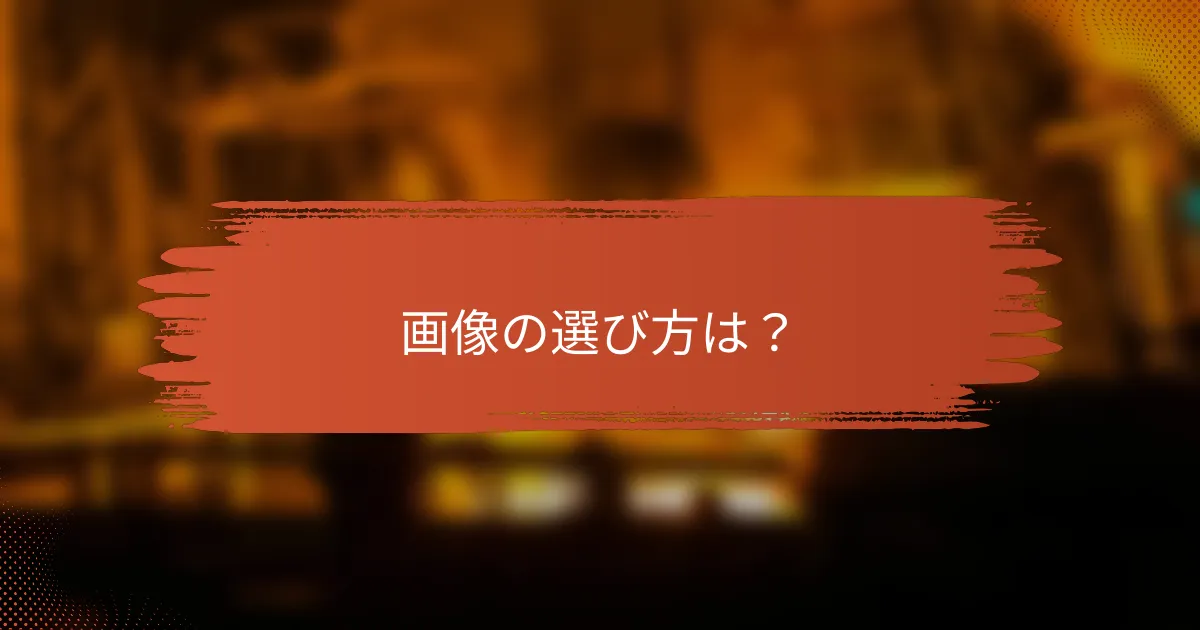 画像の選び方は？