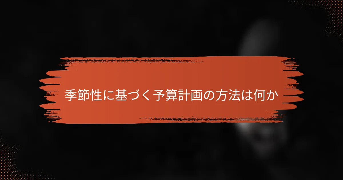 季節性に基づく予算計画の方法は何か