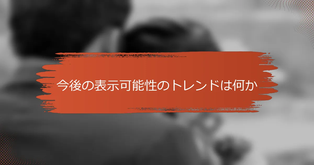 今後の表示可能性のトレンドは何か