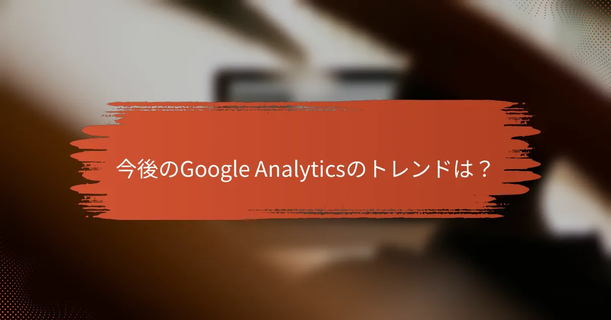 今後のGoogle Analyticsのトレンドは？