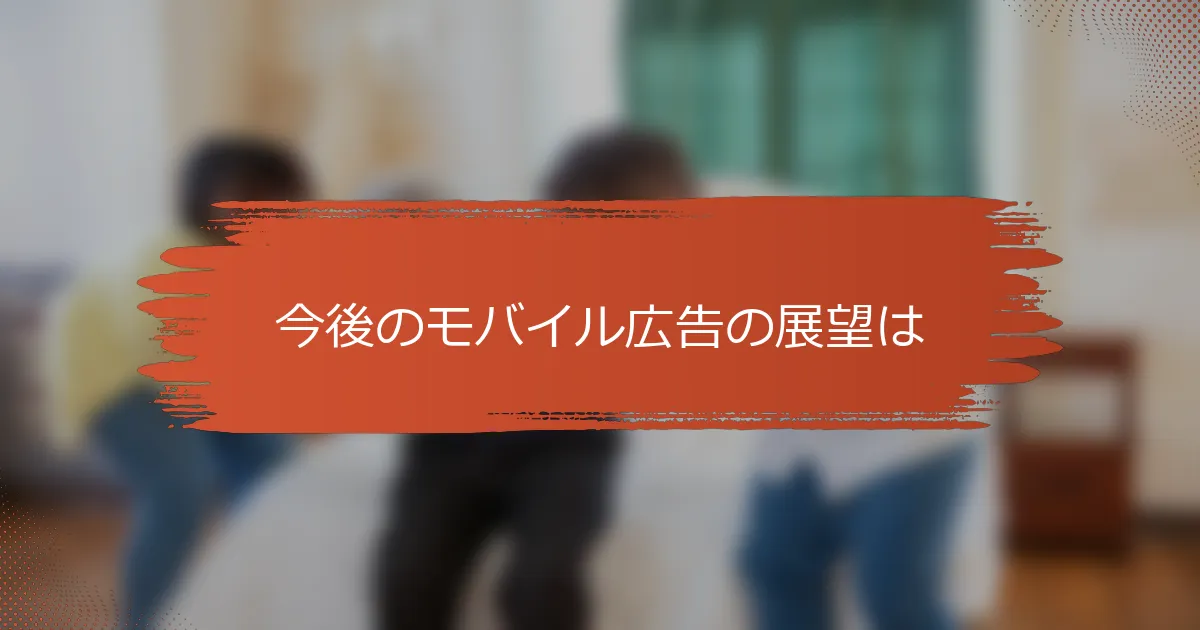 今後のモバイル広告の展望は