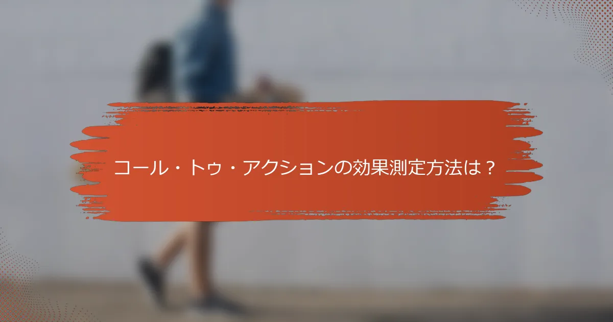 コール・トゥ・アクションの効果測定方法は？