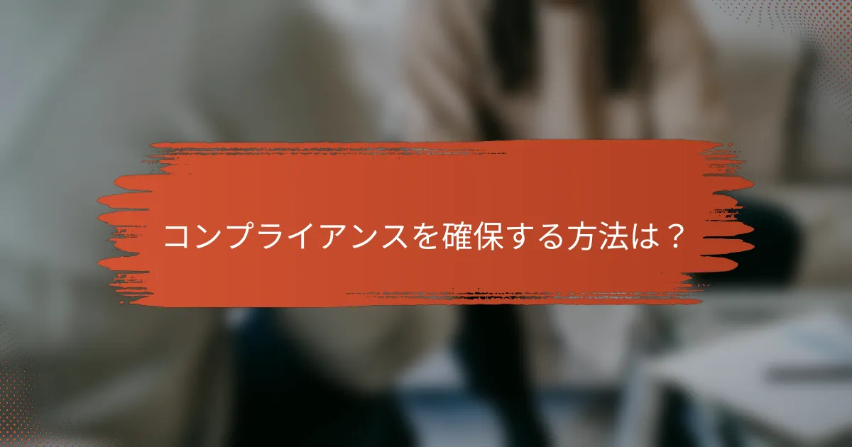 コンプライアンスを確保する方法は？