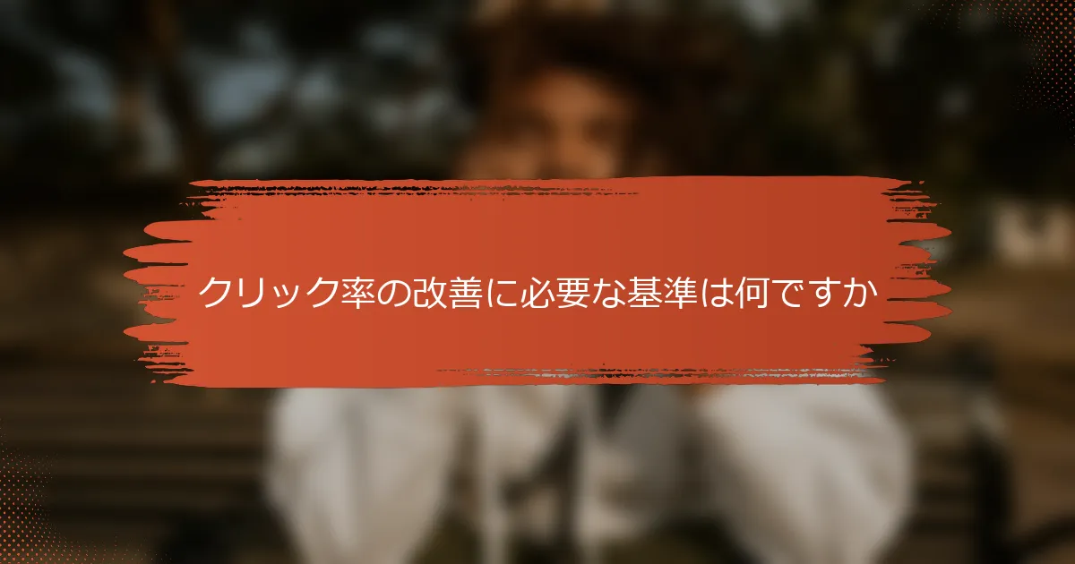 クリック率の改善に必要な基準は何ですか