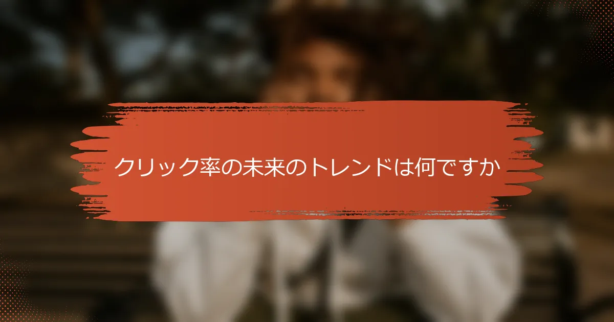 クリック率の未来のトレンドは何ですか