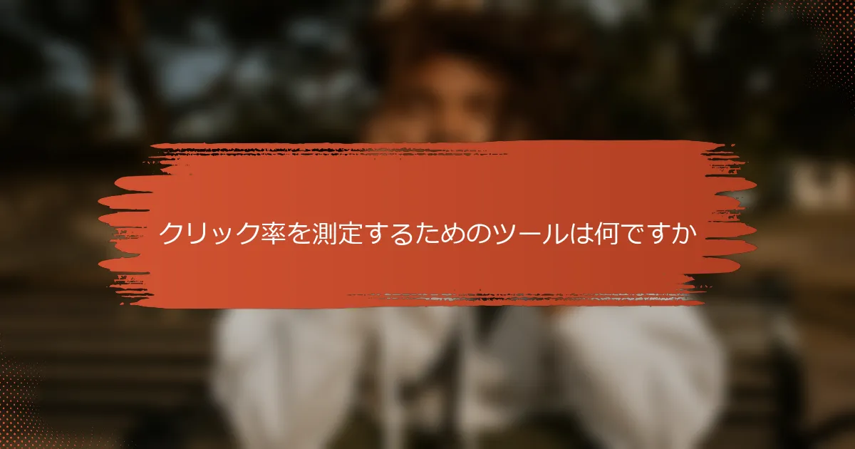 クリック率を測定するためのツールは何ですか