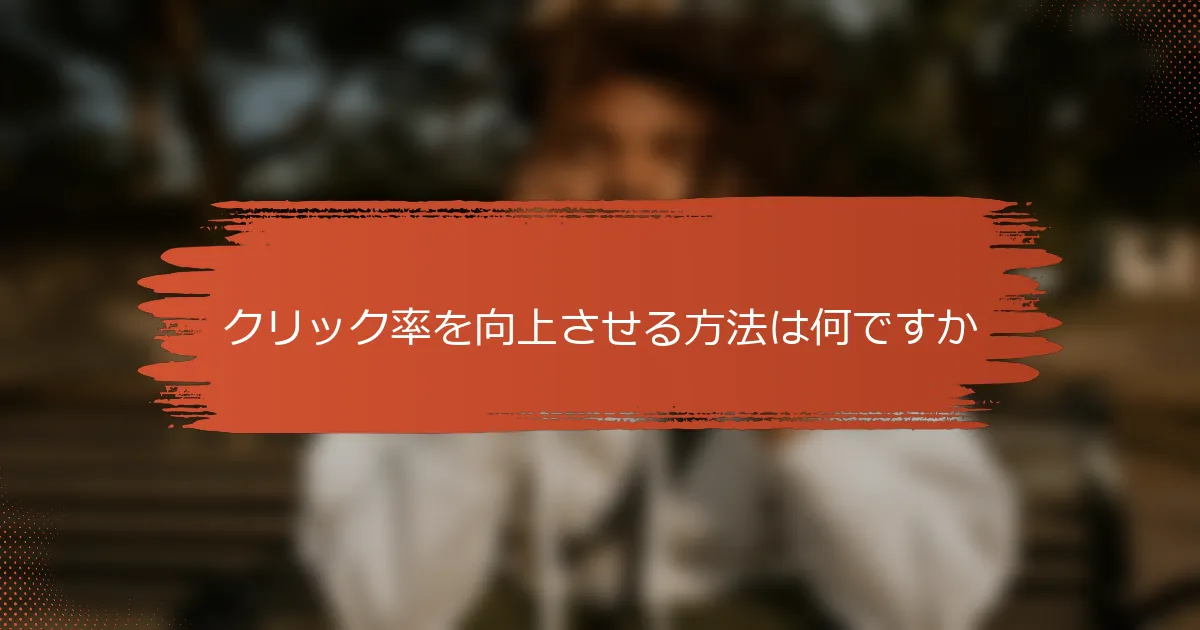 クリック率を向上させる方法は何ですか