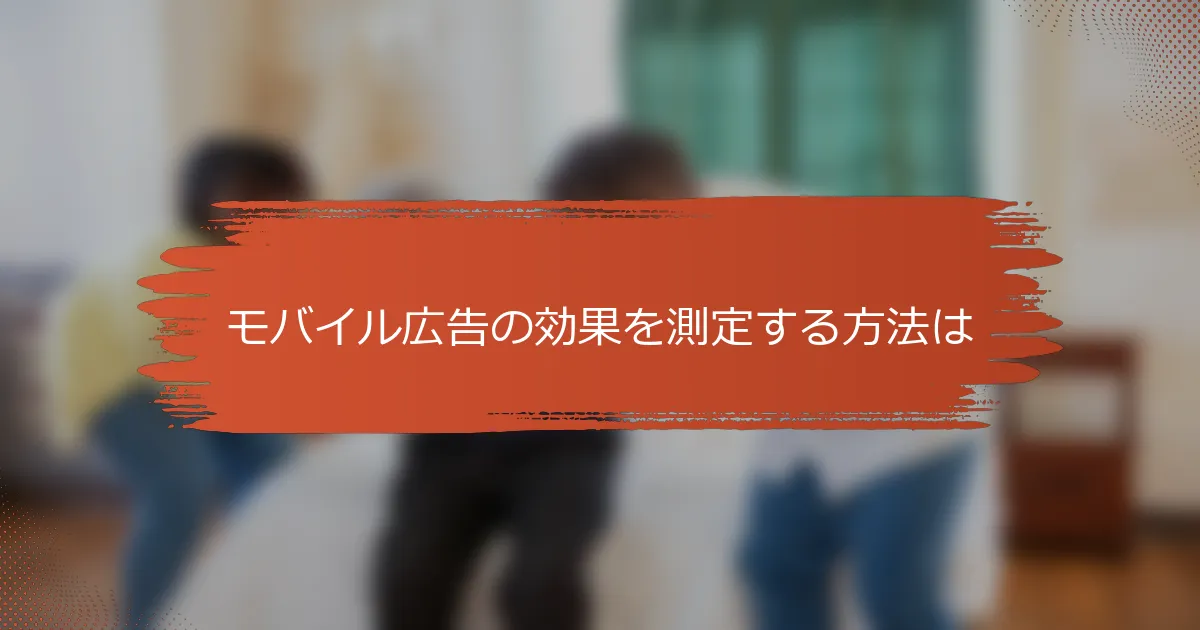 モバイル広告の効果を測定する方法は