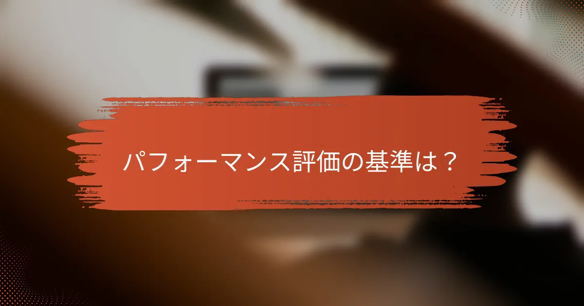 パフォーマンス評価の基準は？