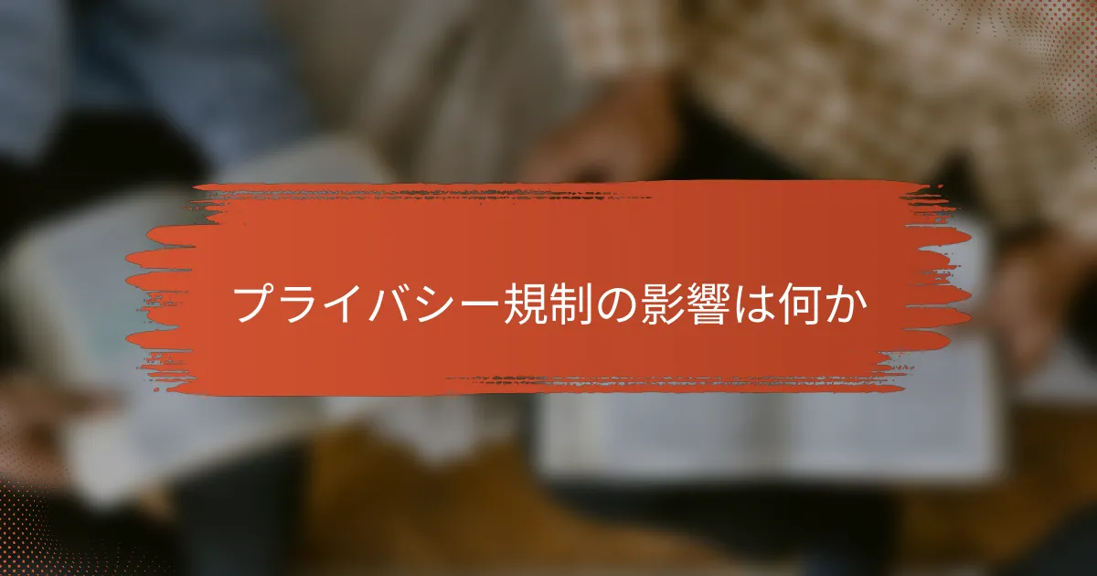 プライバシー規制の影響は何か