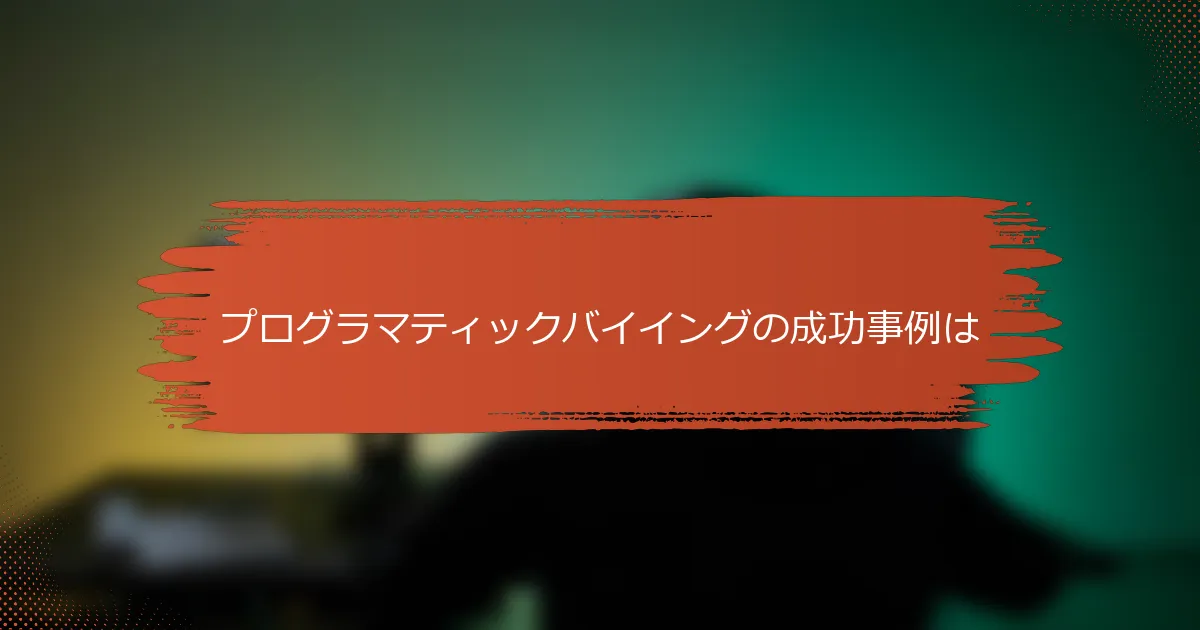 プログラマティックバイイングの成功事例は