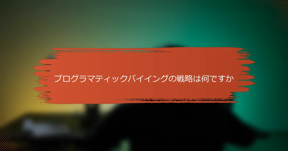 プログラマティックバイイングの戦略は何ですか