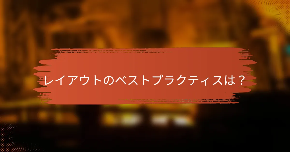 レイアウトのベストプラクティスは？