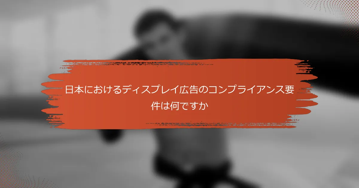 日本におけるディスプレイ広告のコンプライアンス要件は何ですか