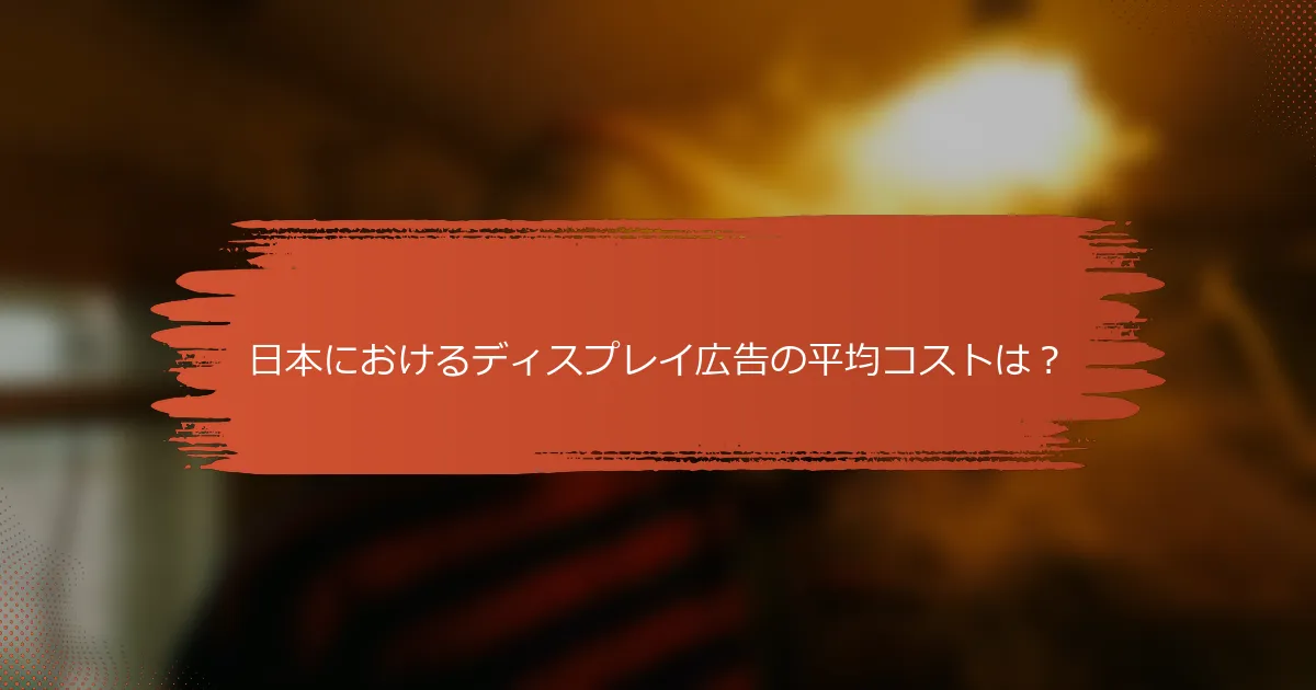 日本におけるディスプレイ広告の平均コストは？