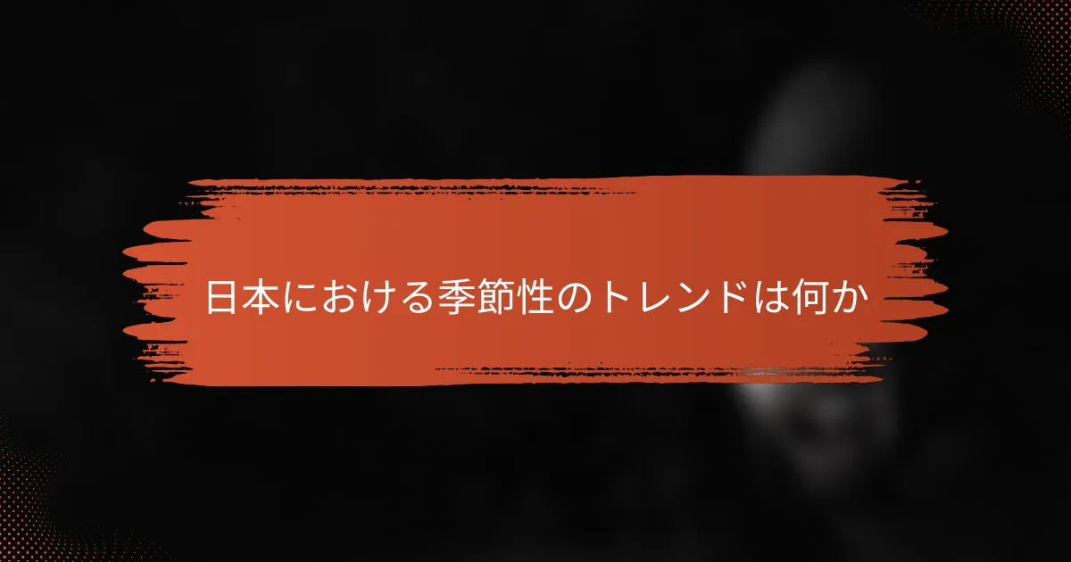 日本における季節性のトレンドは何か