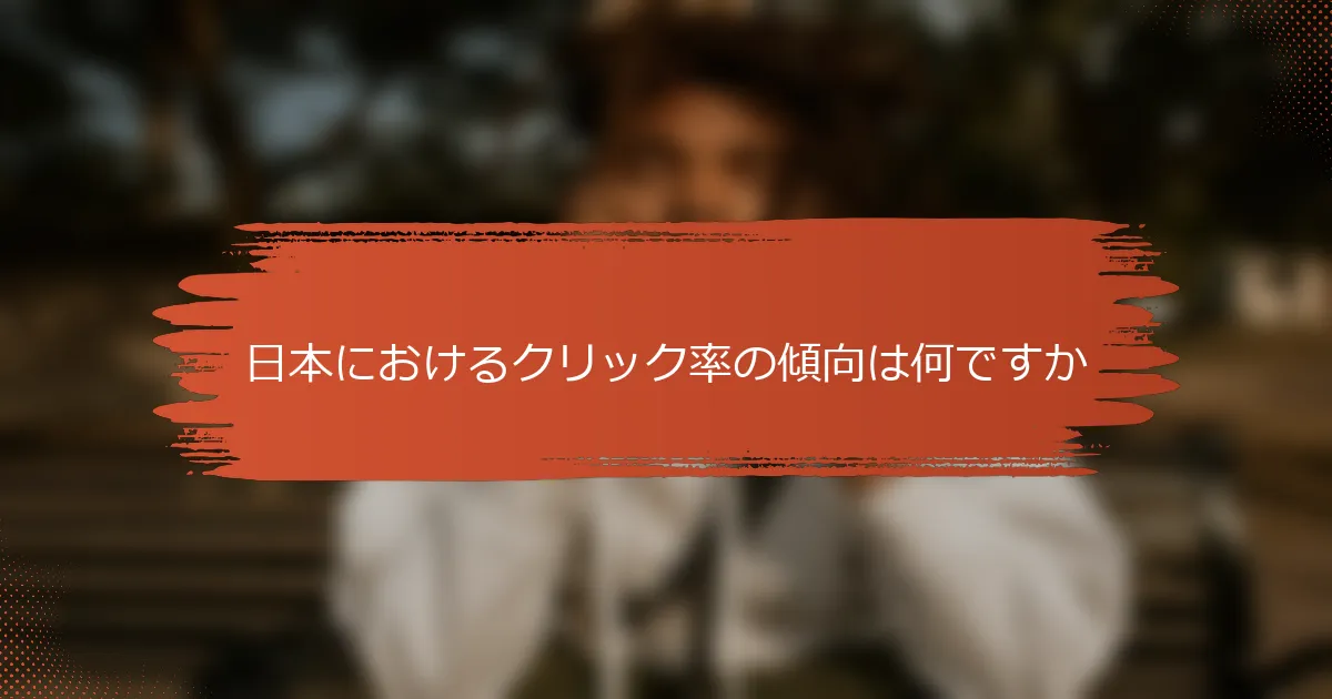 日本におけるクリック率の傾向は何ですか