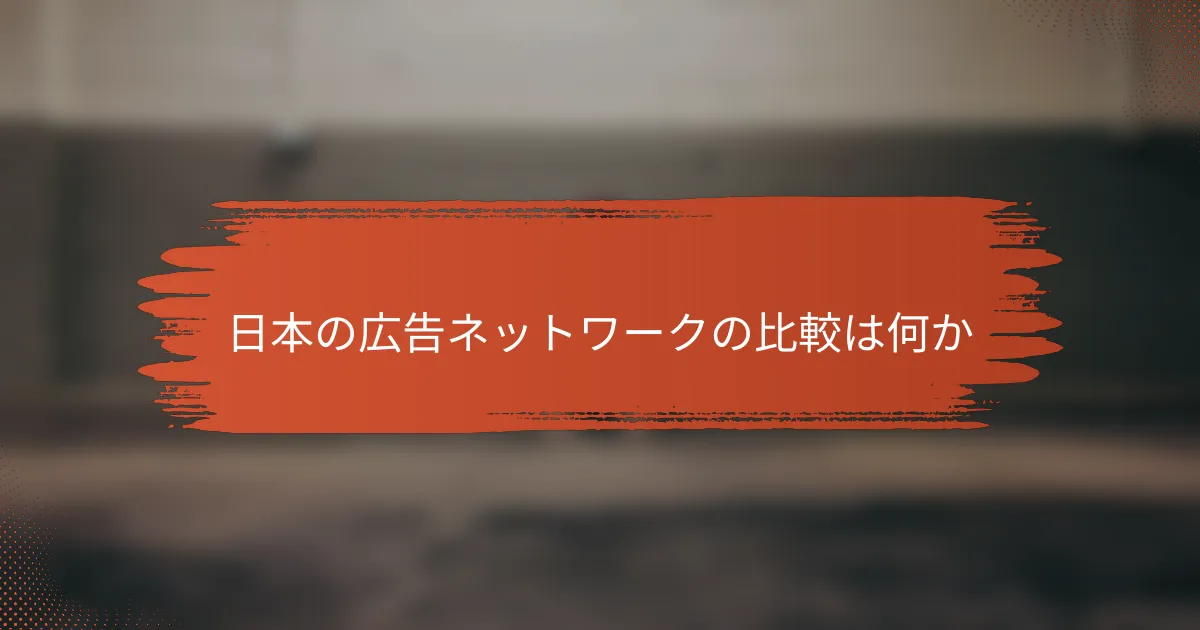 日本の広告ネットワークの比較は何か