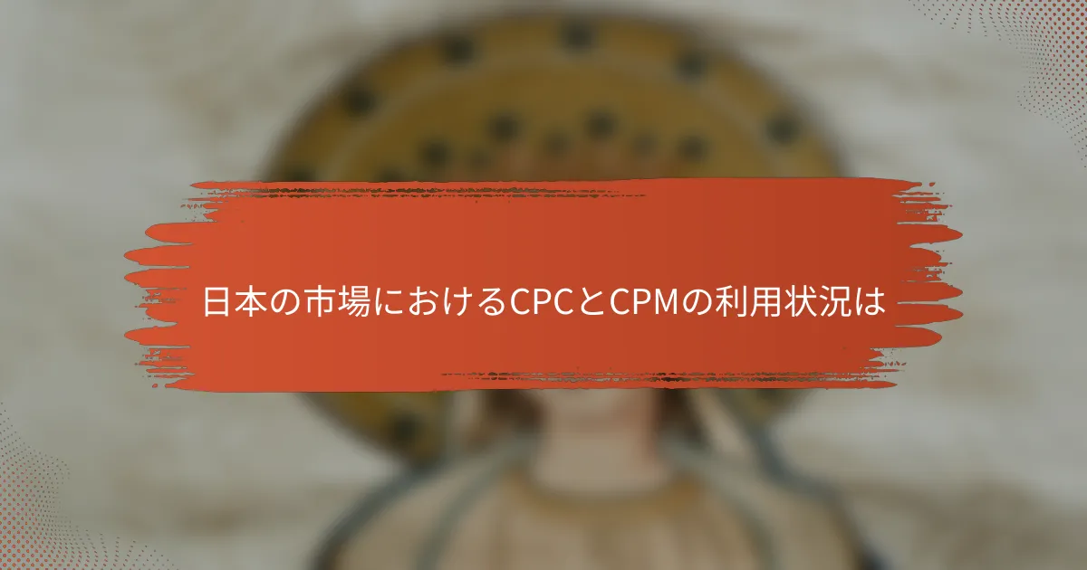日本の市場におけるCPCとCPMの利用状況は