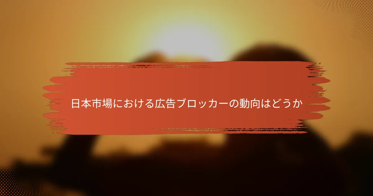 日本市場における広告ブロッカーの動向はどうか