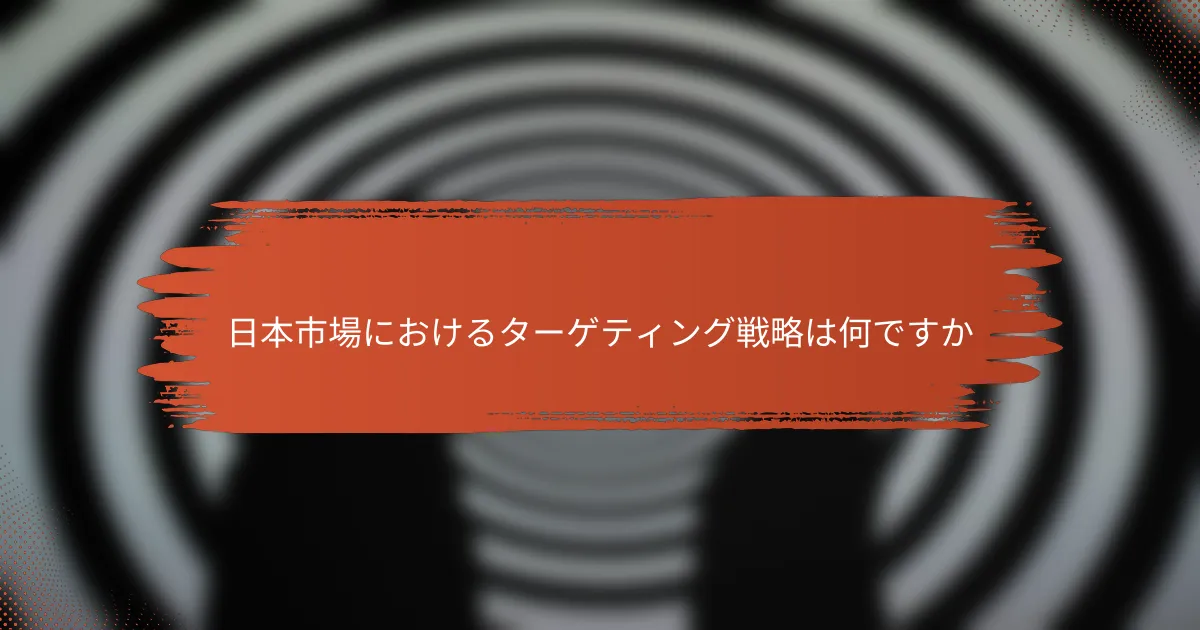 日本市場におけるターゲティング戦略は何ですか