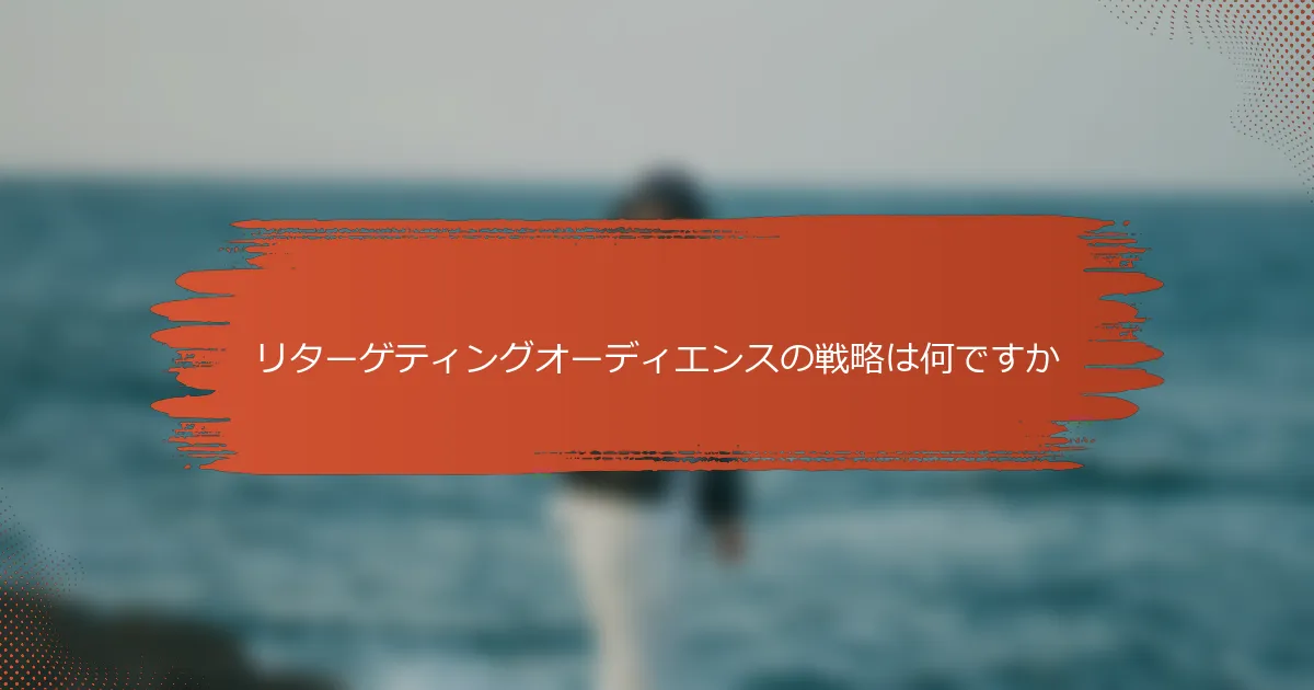 リターゲティングオーディエンスの戦略は何ですか