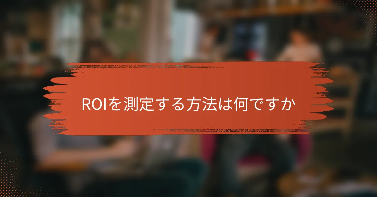ROIを測定する方法は何ですか