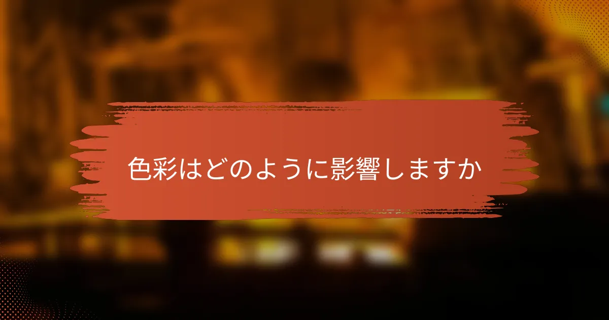 色彩はどのように影響しますか