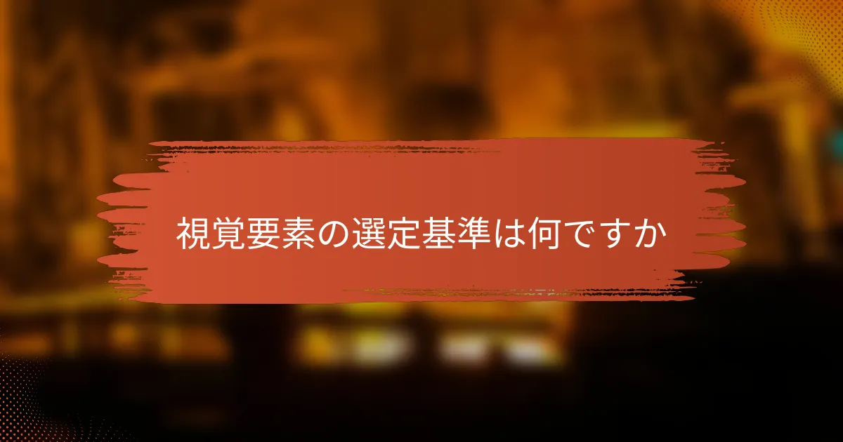 視覚要素の選定基準は何ですか