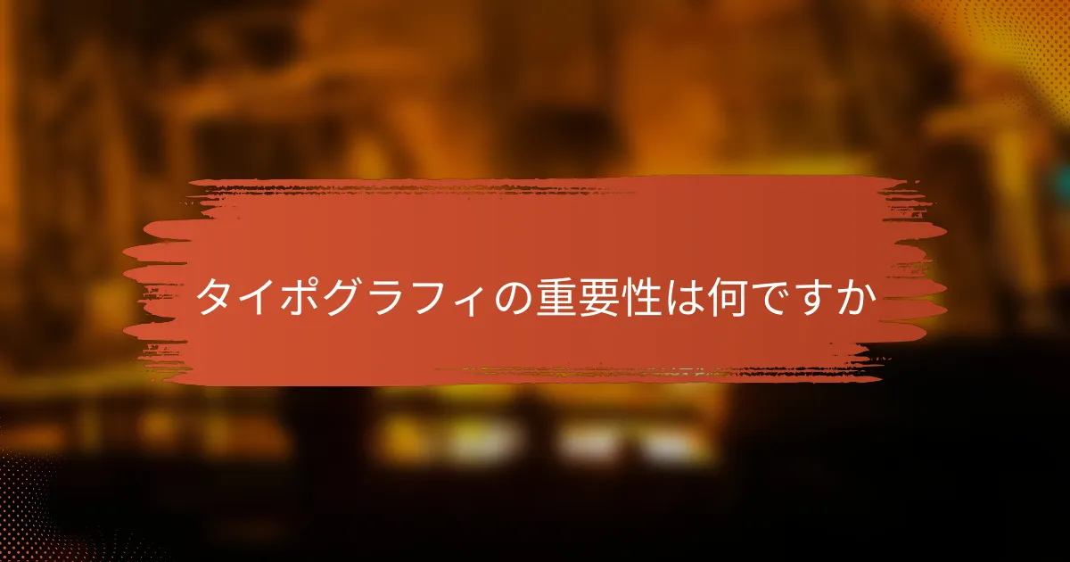 タイポグラフィの重要性は何ですか